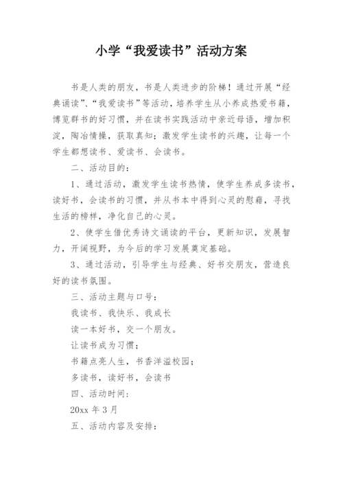 小学“我爱读书”活动方案.docx