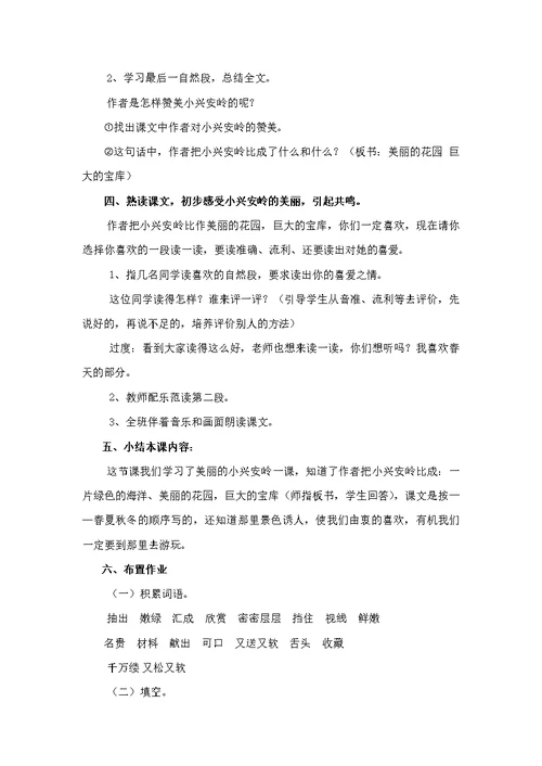 《美丽的小兴安岭》第一课时教学设计