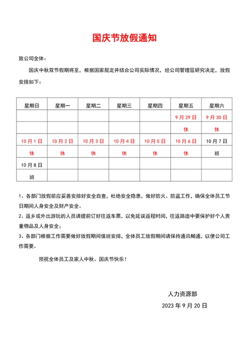 国庆中秋双节放假通知(2)