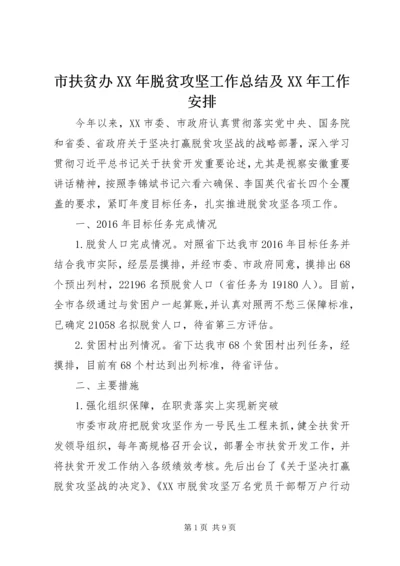 市扶贫办XX年脱贫攻坚工作总结及XX年工作安排.docx