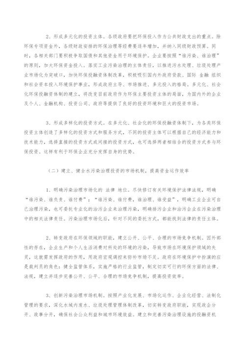 湖南省水环境保护投融资问题的对策分析.docx