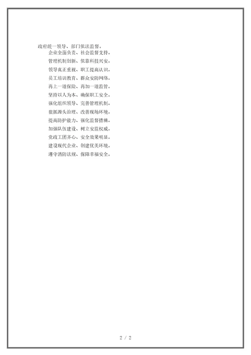 安全提示语安全意识六字经强化管理