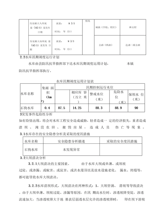 横新福镇石狗水库2019年防洪安全管理应急预案