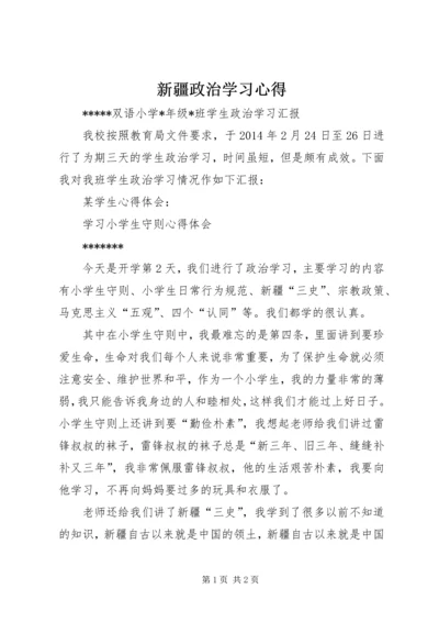 新疆政治学习心得 (3).docx