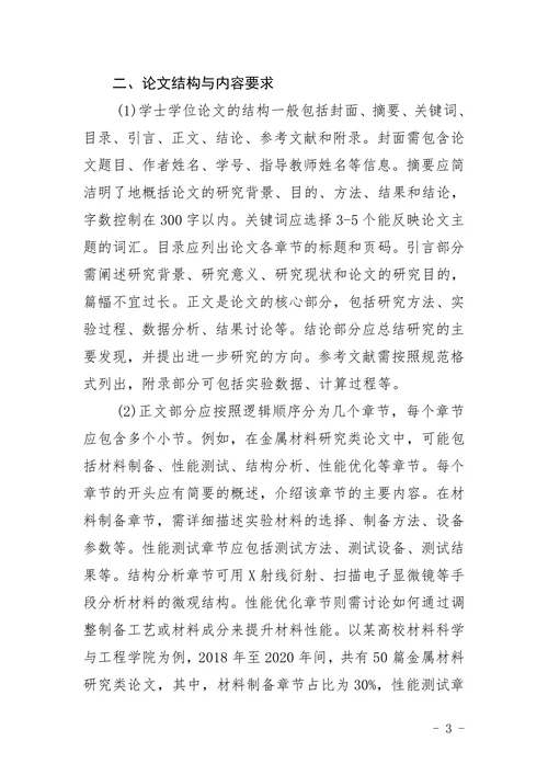 材料科学与工程学院学士学位论文撰写说明