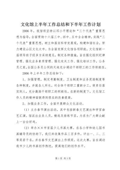 文化馆上半年工作总结和下半年工作计划 (2).docx