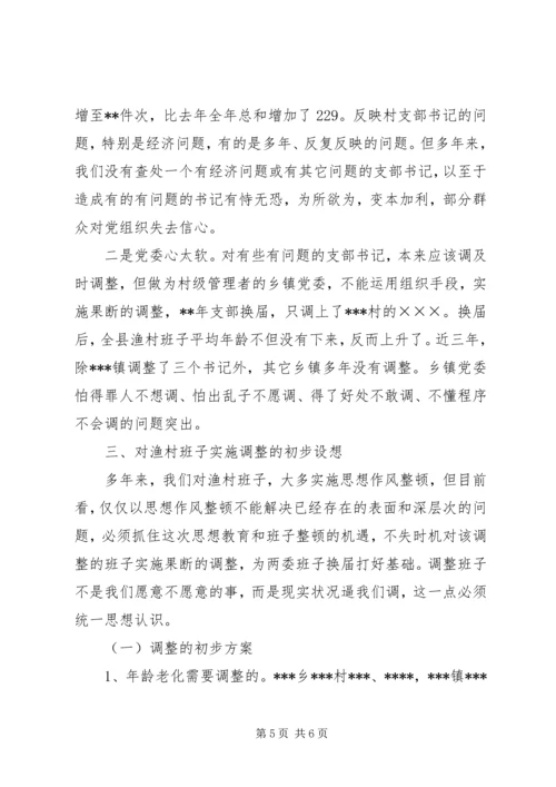 关于XX县渔村班子现状的调查与对策.docx