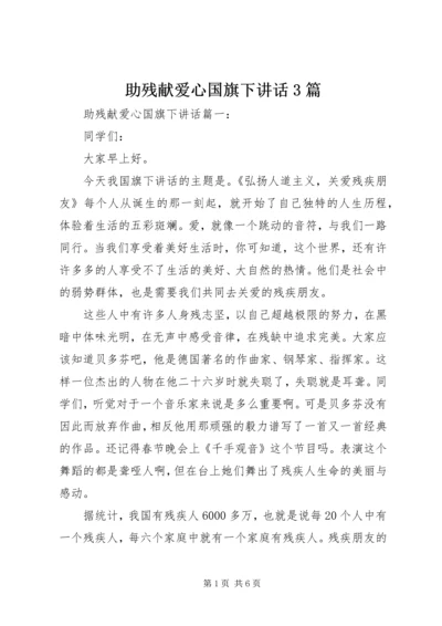 助残献爱心国旗下讲话3篇.docx