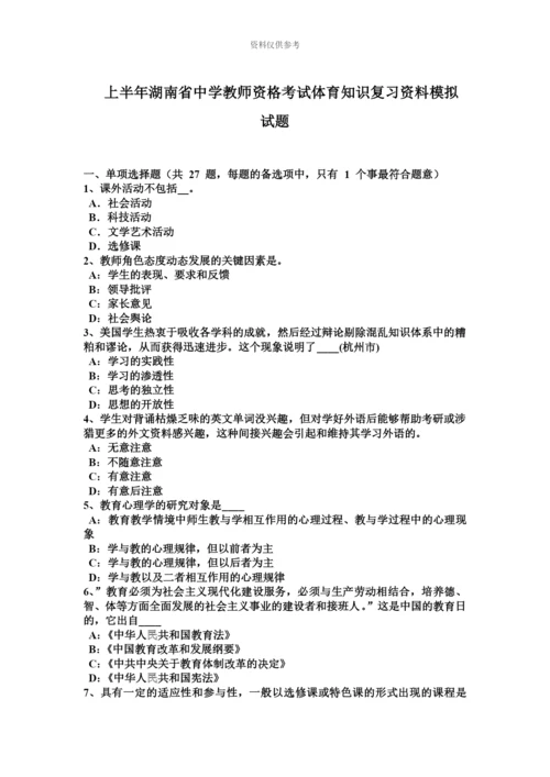 上半年湖南省中学教师资格考试体育知识复习资料模拟试题.docx