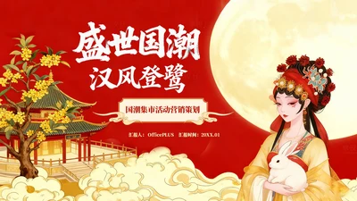 红色插画风国潮集市营销策划PPT模板