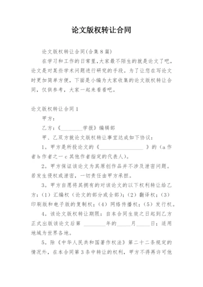 论文版权转让合同（实用）最新精选.docx