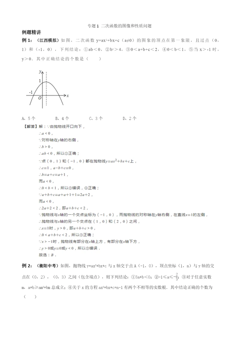 2021中考数学压轴选择填空精讲精练1——二次函数的图像和性质问题.docx