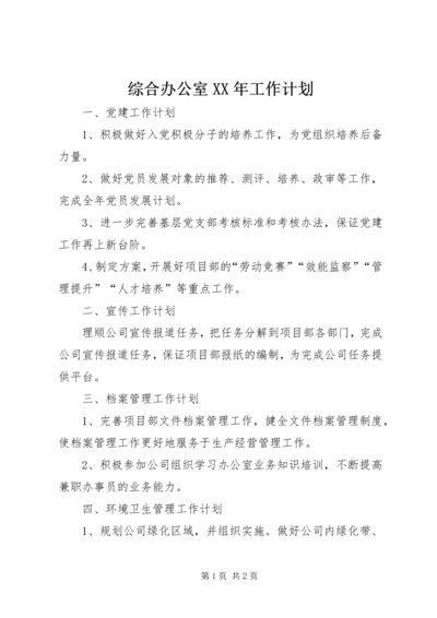 综合办公室XX年工作计划 (3).docx