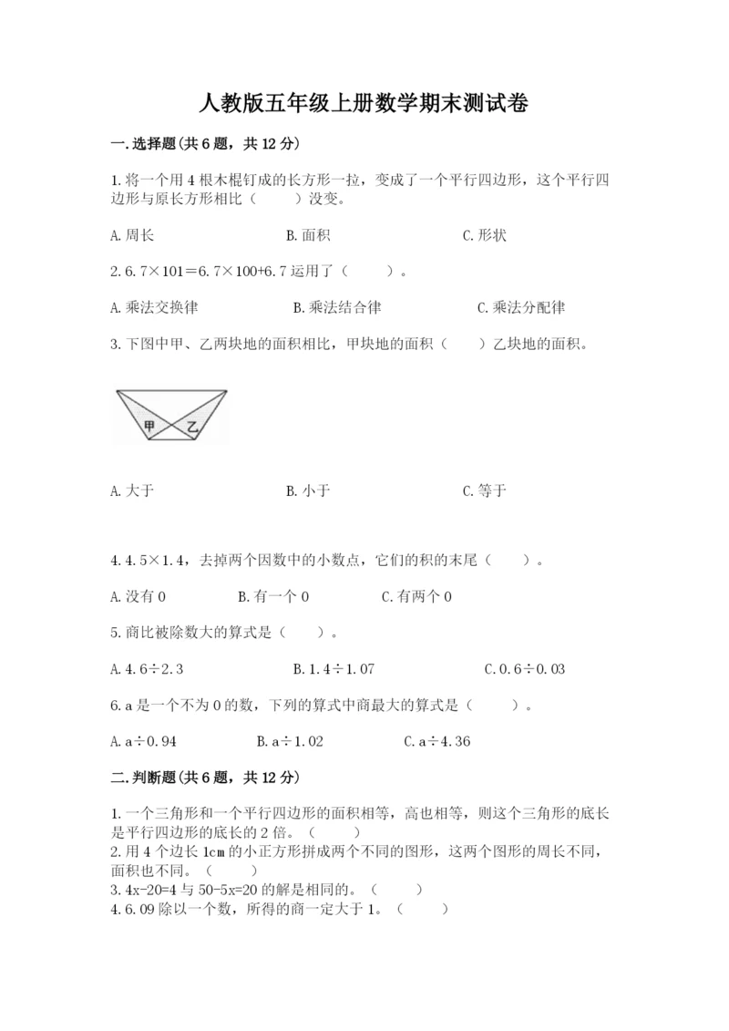 人教版五年级上册数学期末测试卷（夺冠系列）word版.docx