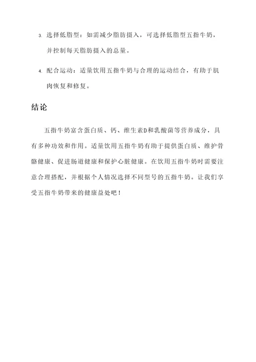 五指牛奶功效及作用