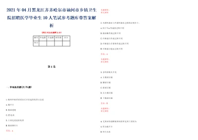 2021年04月黑龙江齐齐哈尔市讷河市乡镇卫生院招聘医学毕业生10人笔试参考题库带答案解析