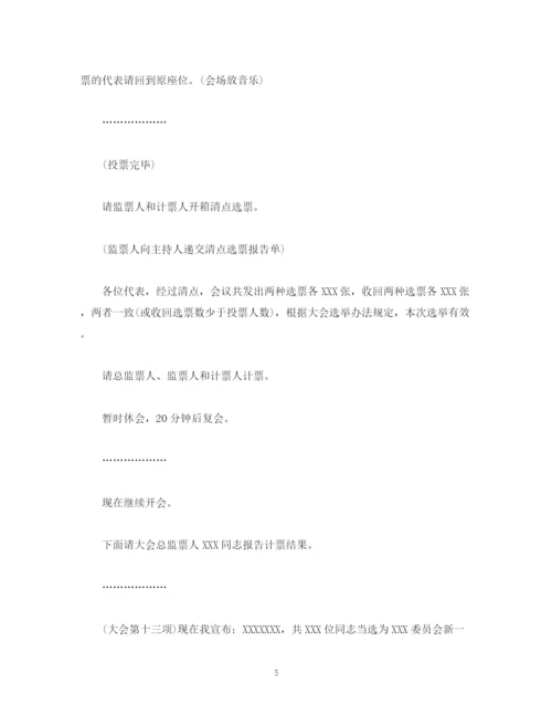 精编之经典范文党委换届选举大会主持词.docx