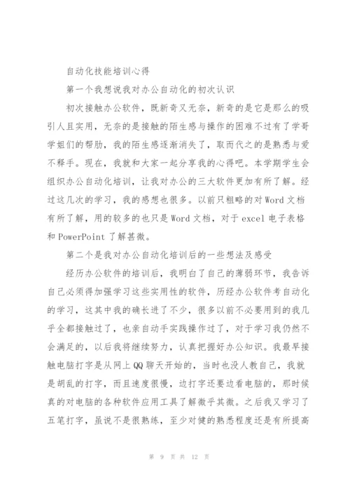 自动化技能培训心得3篇.docx