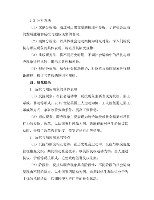 反抗与顺应：历史中的社会运动