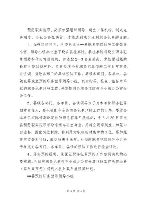 预防职务犯罪工作实施方案 (5).docx