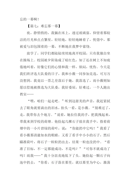 难忘的一幕作文600字.docx