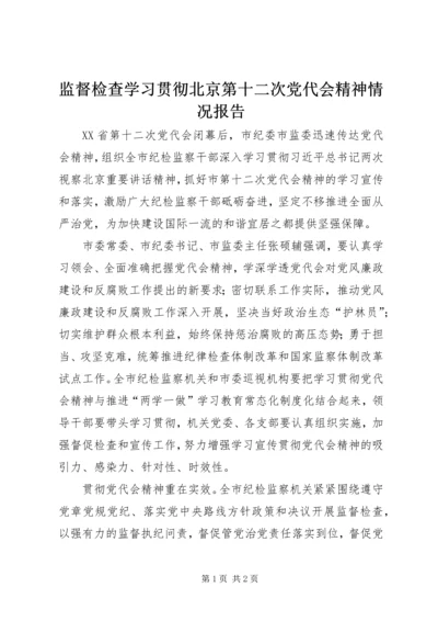 监督检查学习贯彻北京第十二次党代会精神情况报告.docx