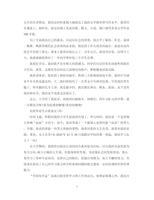 精编之高校毕业生自我鉴定范文大全.docx