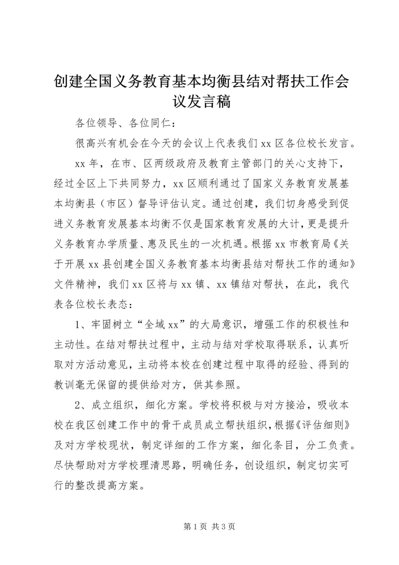创建全国义务教育基本均衡县结对帮扶工作会议发言稿.docx