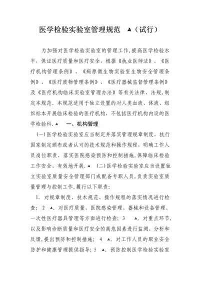 医学检验实验室管理规范.docx