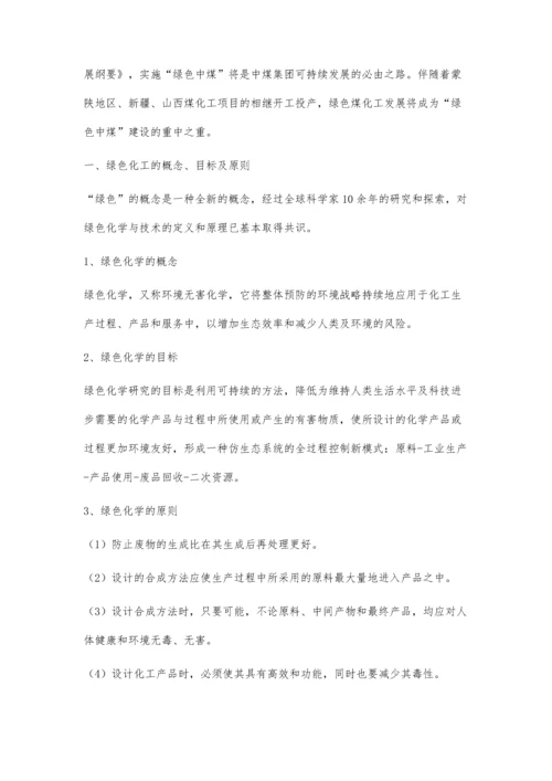 中煤集团发展绿色煤化工的态势与思考.docx