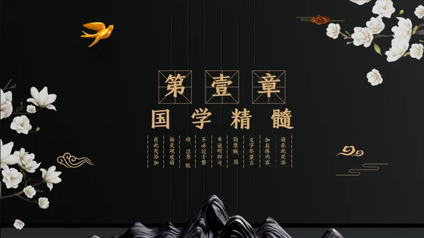 中国文化国学经典晚金奢华通用PPT模板