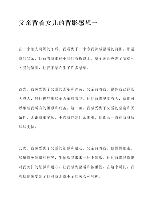 父亲背着女儿的背影感想