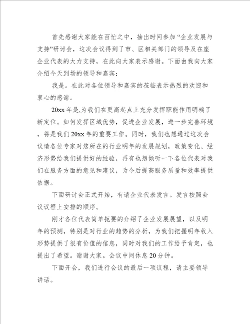 研讨会主持词精选16篇