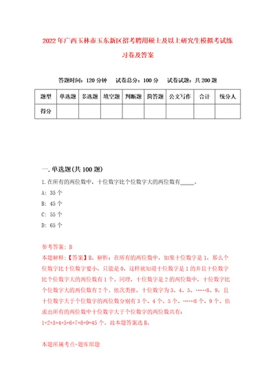 2022年广西玉林市玉东新区招考聘用硕士及以上研究生模拟考试练习卷及答案第7期