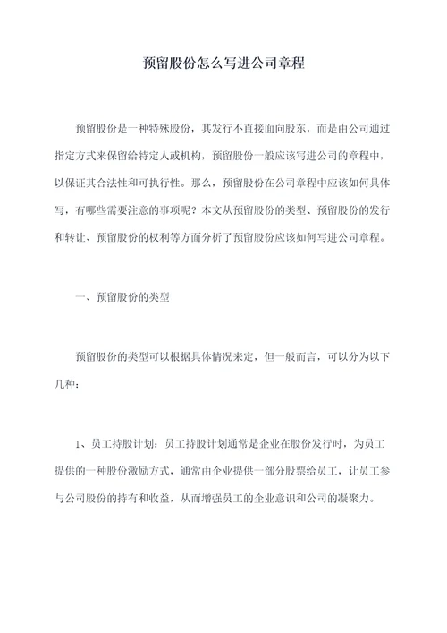 预留股份怎么写进公司章程