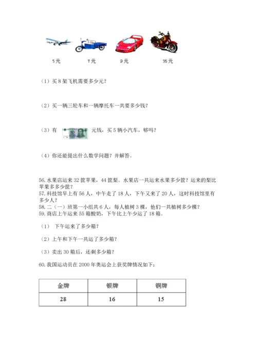 小学二年级上册数学应用题100道（网校专用）.docx