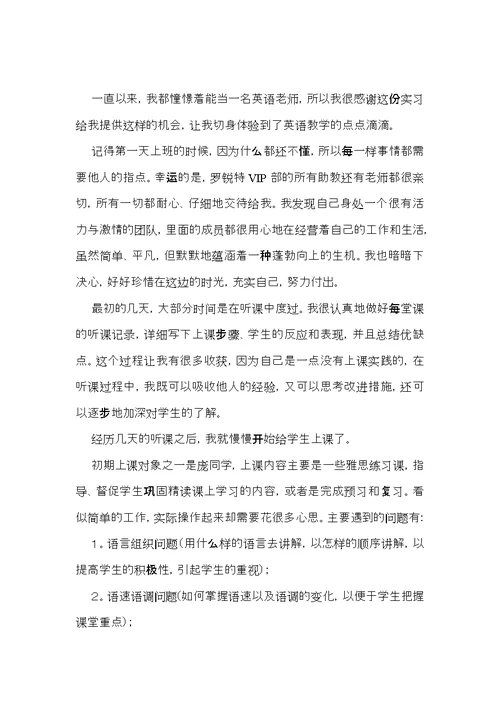 英语老师实习心得体会 (2)
