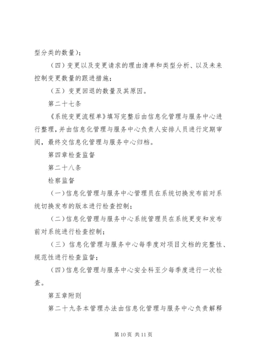 信息系统变更和发布管理办法 (2).docx