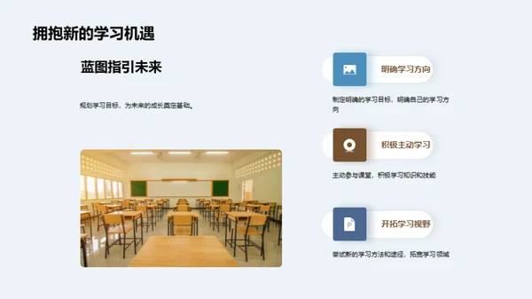 迈向新学期