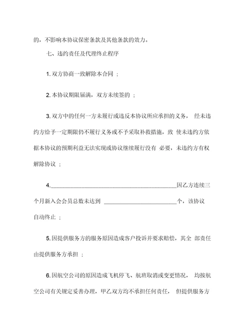 地区业务代理协议