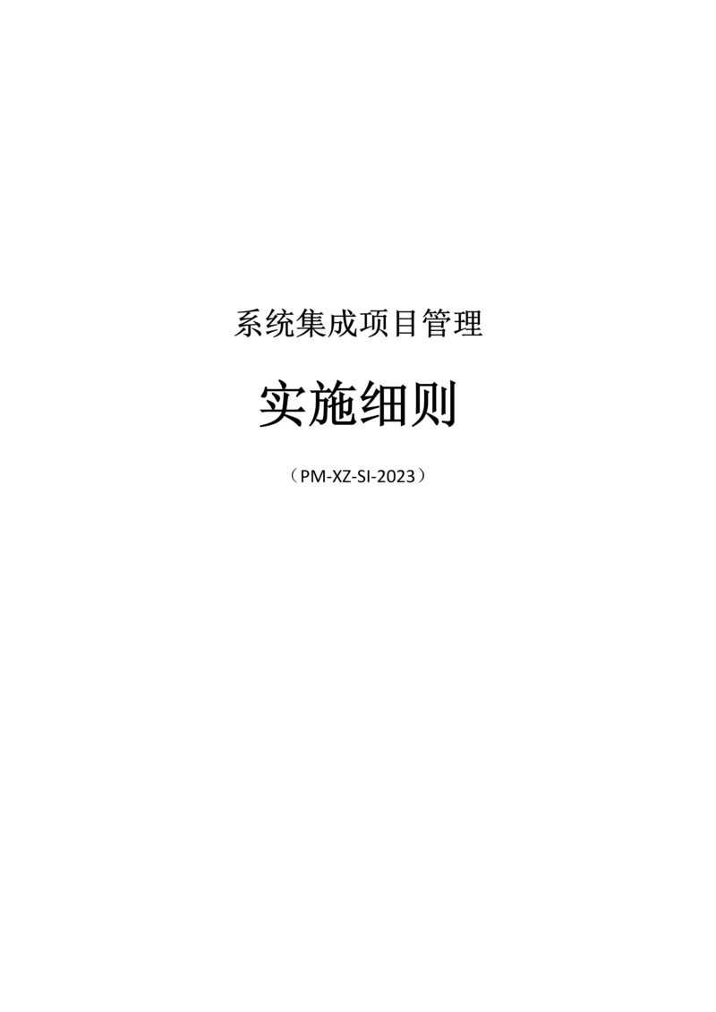 系统集成项目管理实施细则.docx