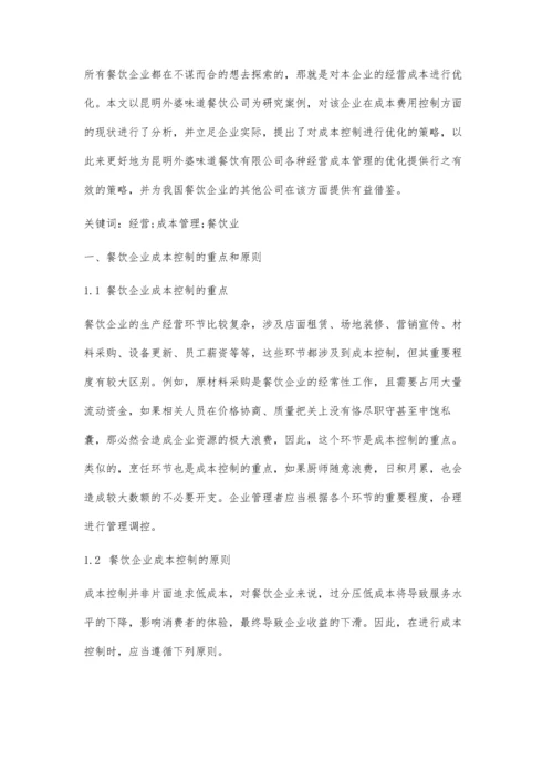 中小型餐饮企业经营成本管理分析.docx