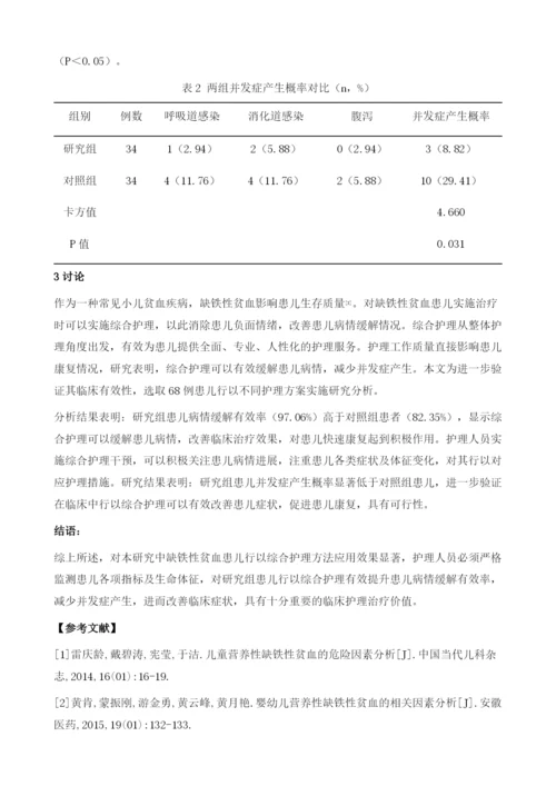 儿童营养性缺铁性贫血的护理分析.docx