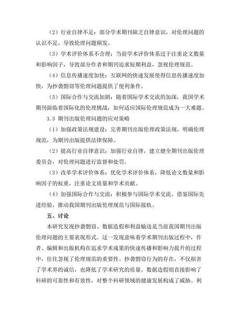 期刊出版伦理问题的现状与挑战