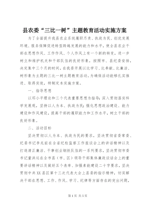 县农委“三比一树”主题教育活动实施方案.docx