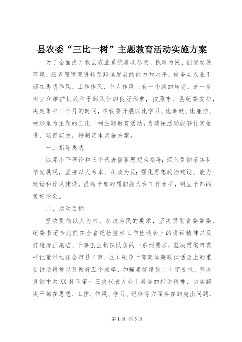 县农委“三比一树”主题教育活动实施方案.docx