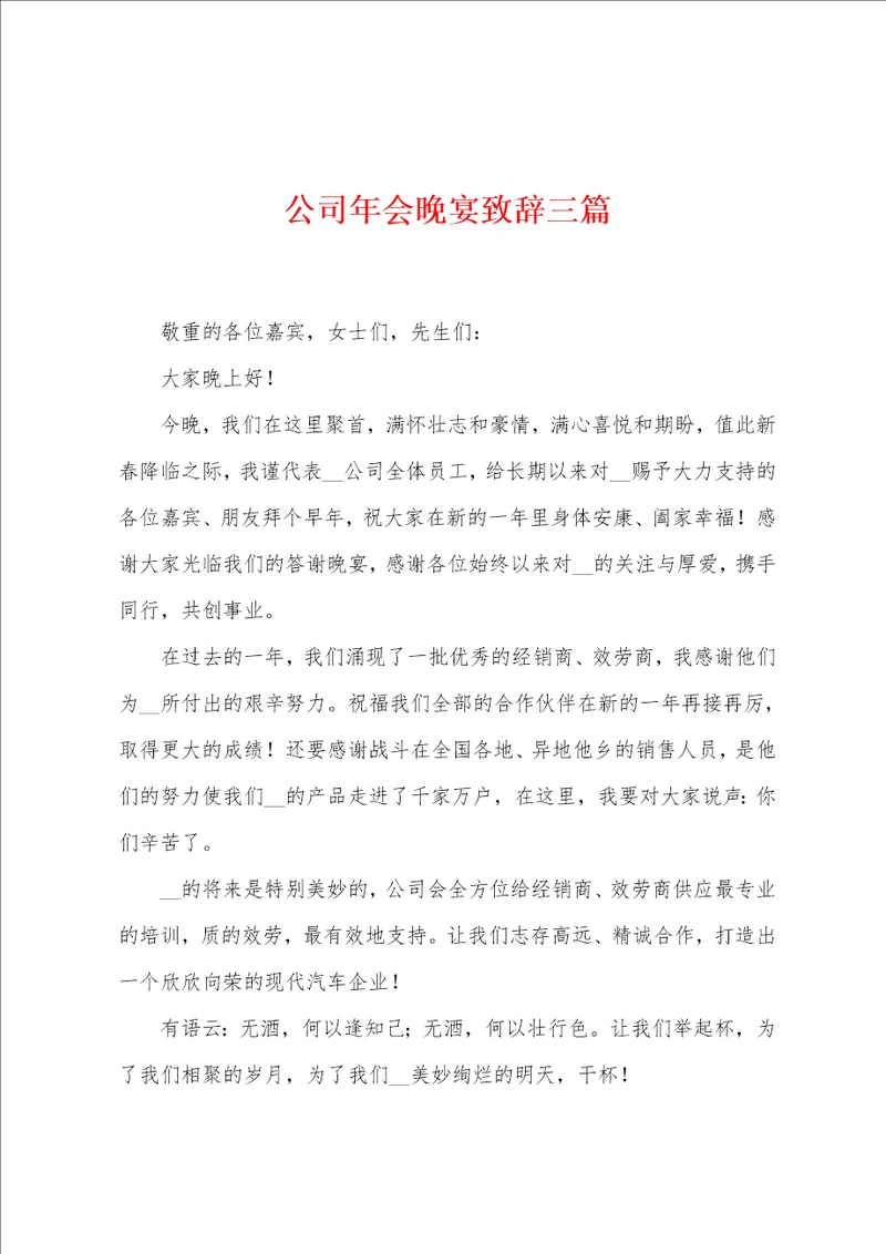 公司年会晚宴致辞三篇