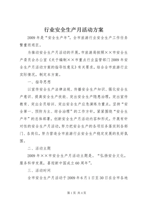 行业安全生产月活动方案.docx