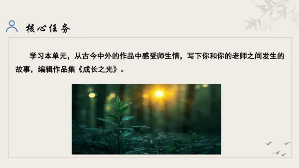 【教学评一体化】第三单元 追寻成长足迹  感悟师生深情-【大单元教学课件】新统编版语文七年级上册(共