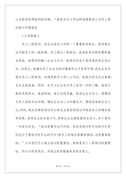 员工培训与开发方向开题报告.docx